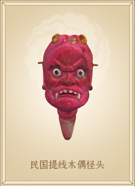 民国提线木偶怪头