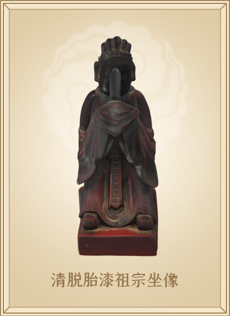 清脱胎漆祖宗坐像