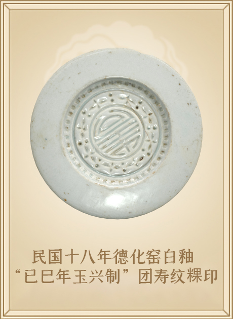 民国十八年德化窑白釉“已巳年玉兴制”团寿纹粿印