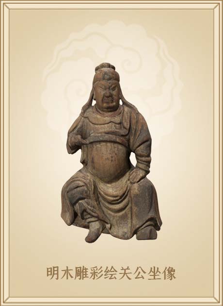 明木雕彩绘关公坐像