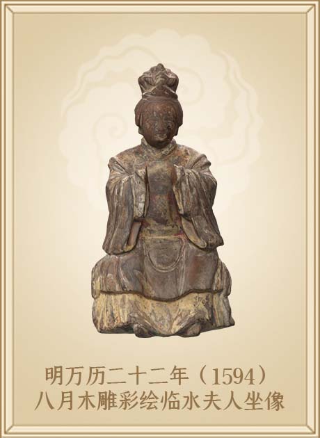明万历二十二年（1594）八月木雕彩绘临水夫人坐像