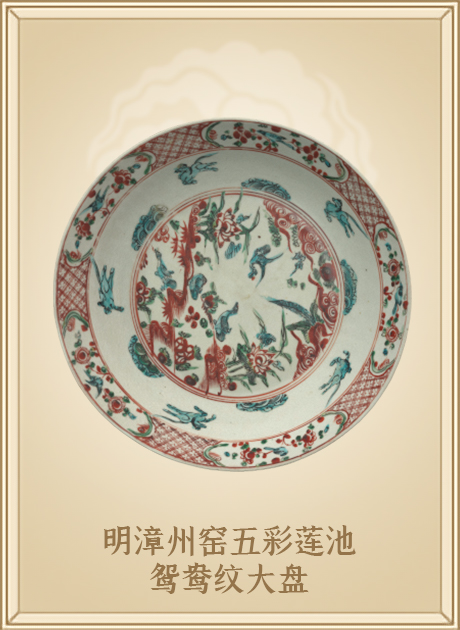 明漳州窑五彩莲池鸳鸯纹大盘
