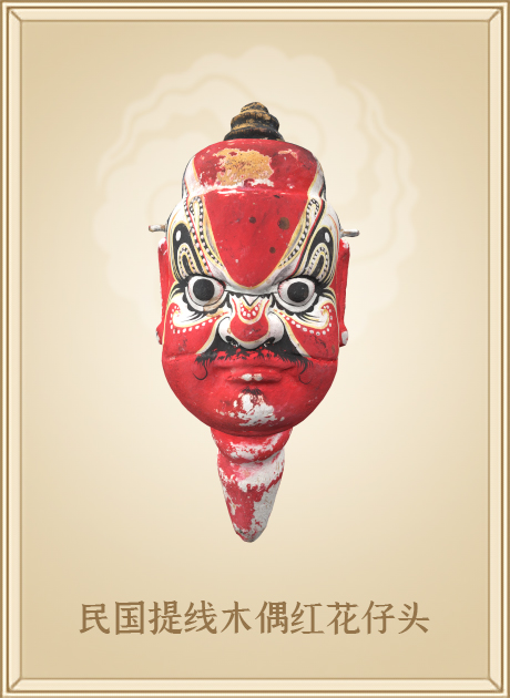 民国提线木偶红花仔头