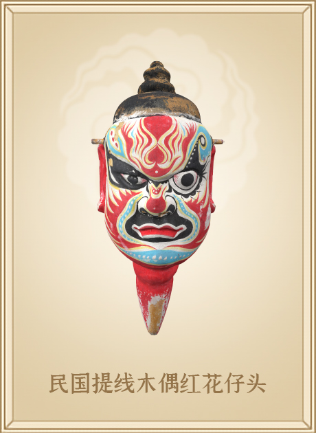 民国提线木偶红花仔头