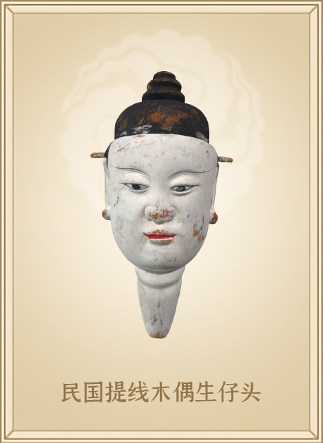 民国提线木偶生仔头