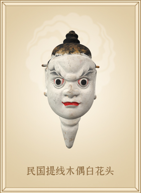 民国提线木偶白花头