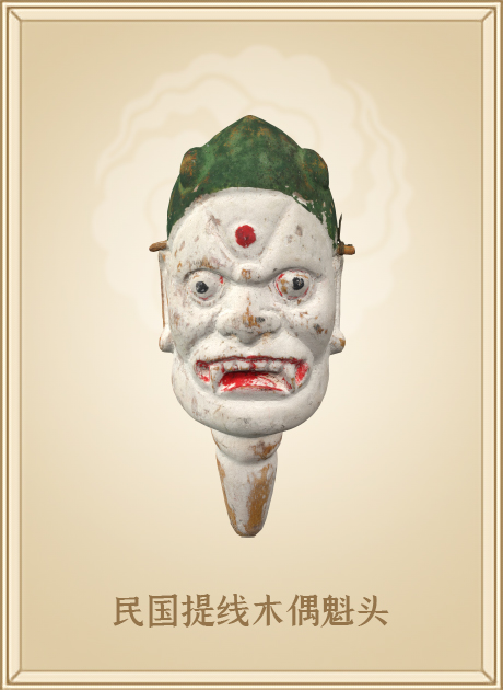 民国提线木偶魁头