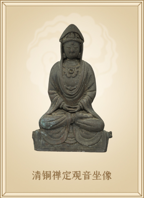 清铜禅定观音坐像