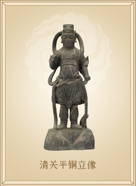 清关平铜立像